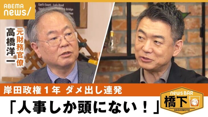 【岸田政権】「1年でも政策が見えてこない」長男起用に批判も…高橋洋一×橋下徹