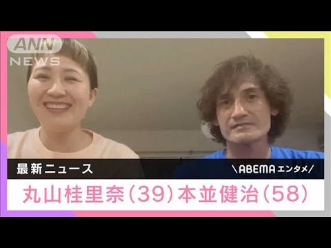 丸山桂里奈さん　第1子妊娠を夫の本並健治さんとユーチューブで報告　来春出産予定(2022年10月10日)