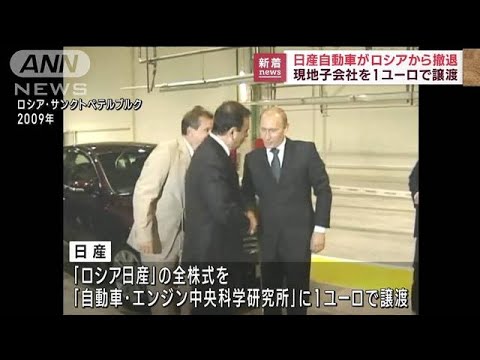 日産がロシアから撤退　現地子会社を1ユーロで譲渡(2022年10月11日)