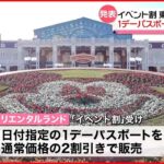 【東京ディズニー】「イベント割」 1デーパスポート2割引きに