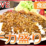 【グルメライブ】デカ盛りのお店　1.5キロの焼き肉丼/ 赤字覚悟の海鮮“金メダル丼” /重さ1キロのおそば　など