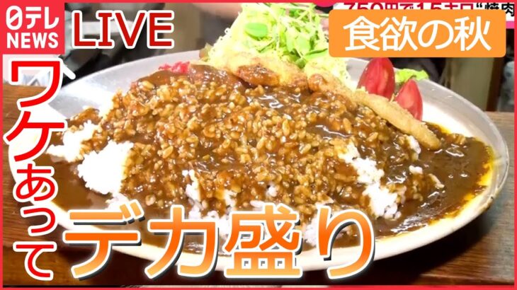 【グルメライブ】デカ盛りのお店　1.5キロの焼き肉丼/ 赤字覚悟の海鮮“金メダル丼” /重さ1キロのおそば　など 　every.特集厳選アーカイブより　 (日テレNEWS LIVE)