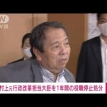 【速報】村上元行革大臣に1年間の党役職停止処分　安倍氏への「国賊」発言で　自民党(2022年10月12日)