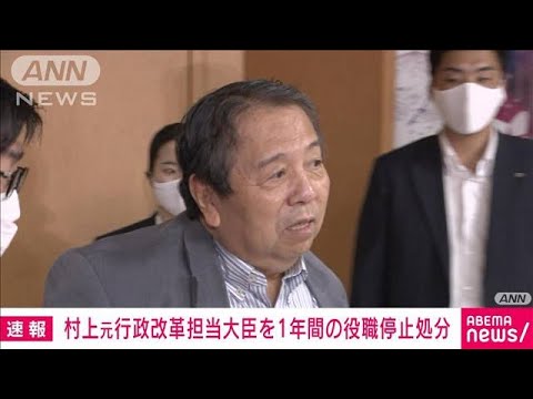 【速報】村上元行革大臣に1年間の党役職停止処分　安倍氏への「国賊」発言で　自民党(2022年10月12日)