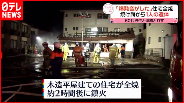 【住宅1棟全焼】「爆発音がして燃えている」焼け跡から1人の遺体 静岡市
