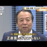 “国賊”発言…自民・村上氏　1年間の役職停止処分に「言った記憶今もない」(2022年10月13日)