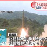 【北朝鮮】短距離弾道ミサイル1発を発射 韓国軍発表