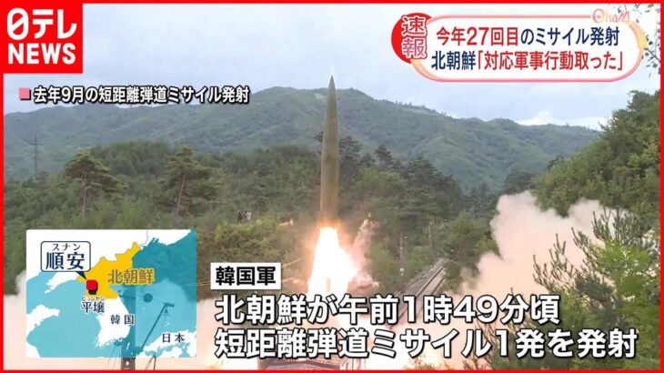 【北朝鮮】短距離弾道ミサイル1発を発射 韓国軍発表