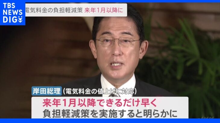 岸田総理、電気料金の負担軽減「来年1月以降できるだけ早く実施」｜TBS NEWS DIG