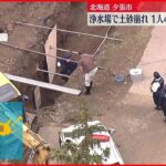 【速報】浄水場付近の工事現場で土砂崩れ 1人心肺停止 北海道・夕張市