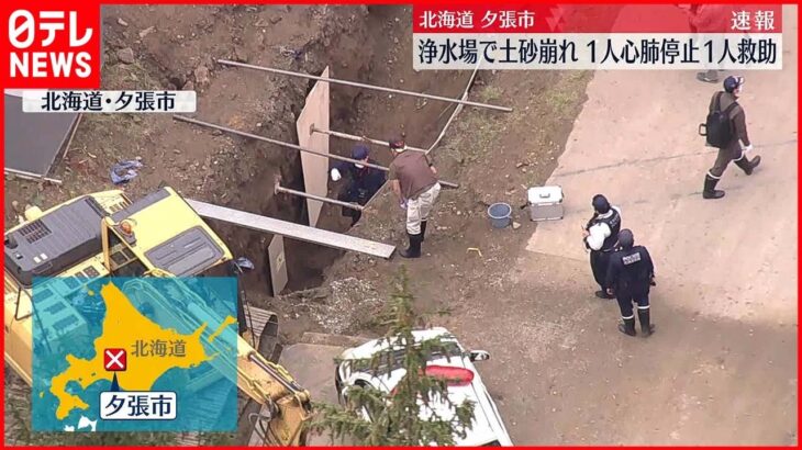 【速報】浄水場付近の工事現場で土砂崩れ 1人心肺停止 北海道・夕張市
