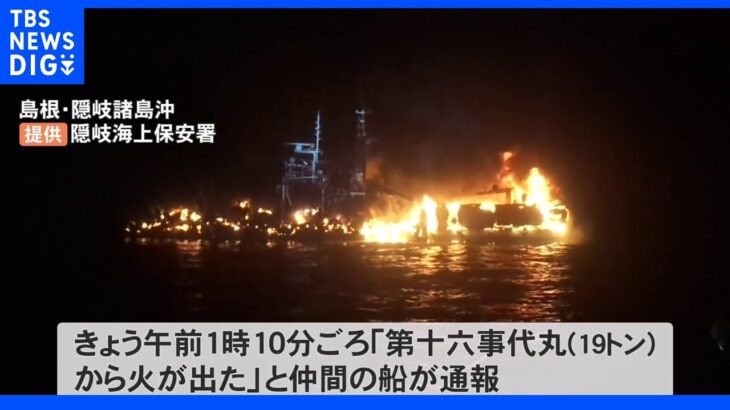 巻き網漁船が全焼し沈没　船長1人が肘や顔にやけど　島根・隠岐島沖｜TBS NEWS DIG