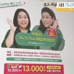 大阪市「プレミアム付商品券」に1.7倍の申し込み『抽選ではなく全員当選』市長が指示（2022年10月5日）