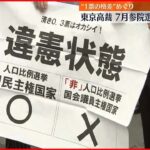 【「1票の格差」めぐり】東京高裁 今年7月の参院選「違憲状態」と判断 “格差拡大”と指摘