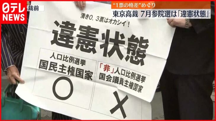 【「1票の格差」めぐり】東京高裁 今年7月の参院選「違憲状態」と判断 “格差拡大”と指摘