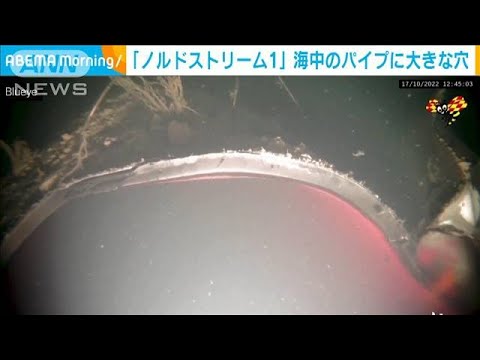 「ノルドストリーム1」海中のパイプに大きな穴　水中映像公開(2022年10月19日)