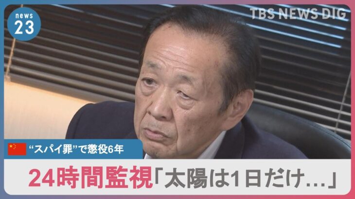 【独自】「太陽は1日だけ…」トイレもシャワーも監視され苛酷な取り調べも…6年前に中国で“スパイ行為”をしたとして拘束された日本人男性がカメラの前で初証言｜TBS NEWS DIG