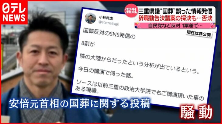 【“1票差”で否決】“国葬”で誤情報発信の三重県議　辞職勧告決議案の採決で否決