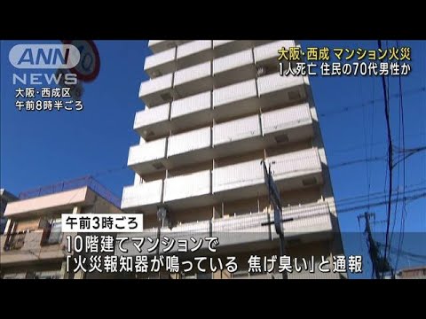 「焦げ臭い」マンション火災で1人死亡　大阪・西成(2022年10月20日)