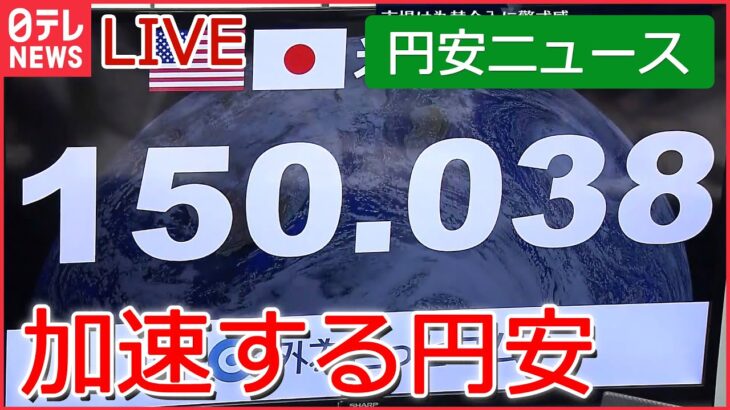 【ライブ】急激な円安 1ドル＝１５０円突破：「生活にゆとりがない」 続く“値上げラッシュ”で本音は… / 「100円ショップ」に円安の波 など（日テレNEWS ）