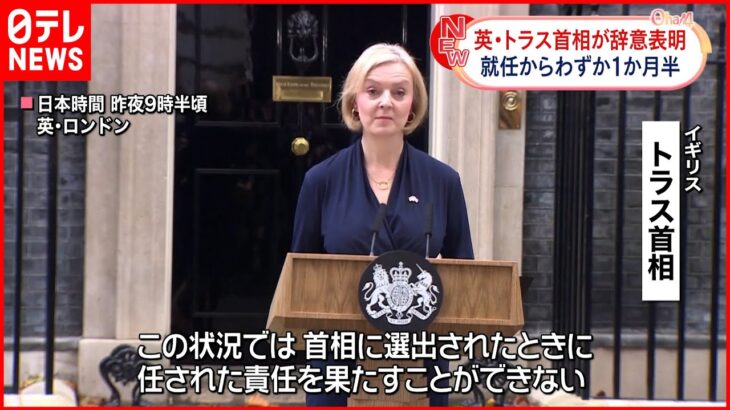 【英トラス首相】1か月半で辞意表明 公約が全面撤回に追い込まれ責任論強まる