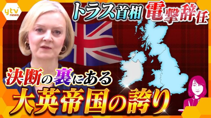 【ヨコスカ解説】就任からわずか1か月半で突然の辞意表明、トラス首相にいったい何が？世界に影響及ぼすイギリス混迷の裏側