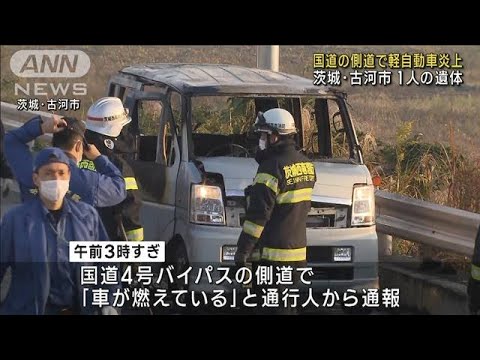 国道の側道で軽自動車炎上 1人の遺体　茨城・古河市(2022年10月23日)