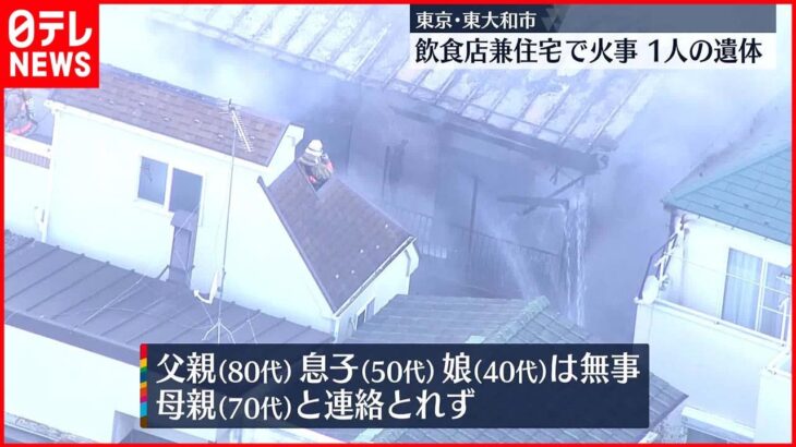 【東京】店舗兼住宅で火事、焼け跡から1人の遺体　東大和市
