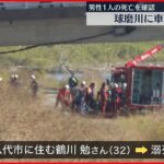 【男性1人死亡】球磨川に車が転落 熊本