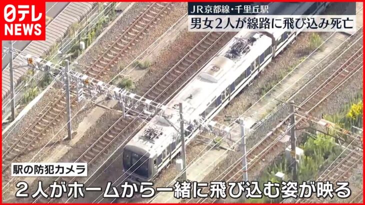 【10代男女か】線路に一緒に飛び込み…電車にはねられ死亡　JR京都線・千里丘駅