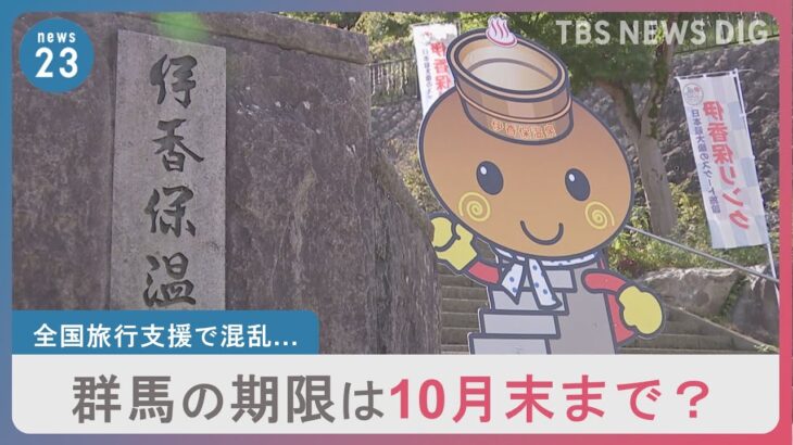 群馬県だけ“10月末で終了”？「無駄に期待させられた」…“全国旅行支援”に期待と歓迎の声の一方、混乱も｜TBS NEWS DIG