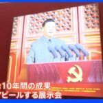 “非凡な10年”とアピール　習主席の成果示す展示会開催　中国共産党大会前に“異例3期目”目指す権威付けか｜TBS NEWS DIG
