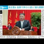 金正恩氏 講演で自身の10年振り返り「最も重要で決定的な年代」北朝鮮メディア(2022年10月18日)