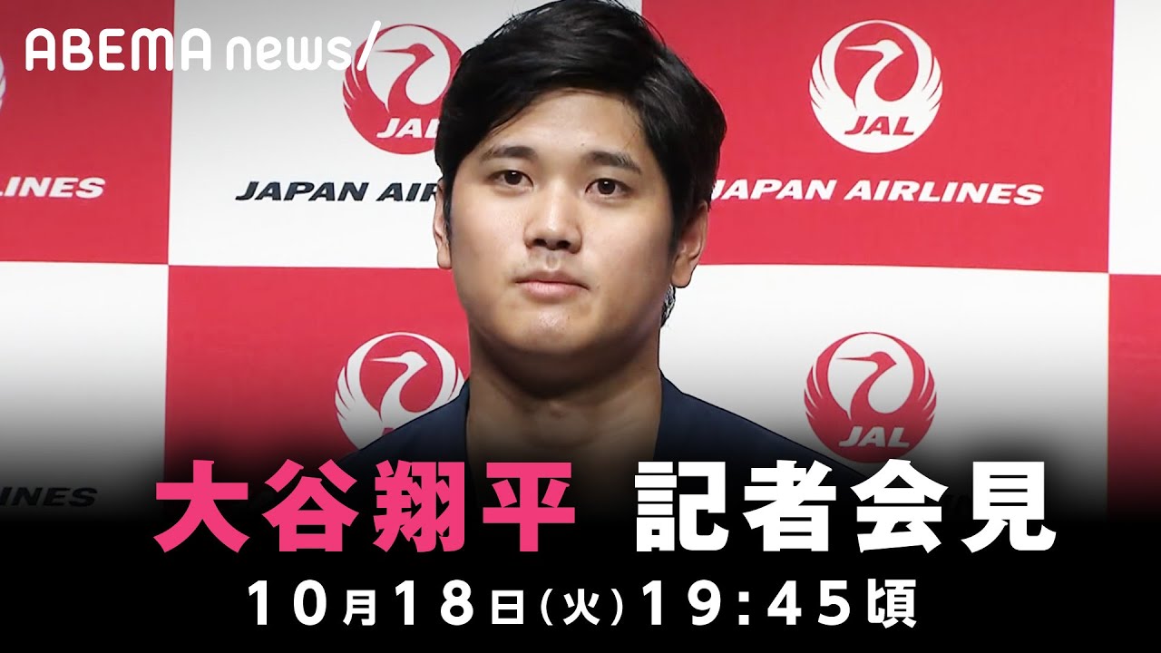 【ノーカット】大谷翔平選手が緊急記者会見｜10月18日(火) 19:45頃〜