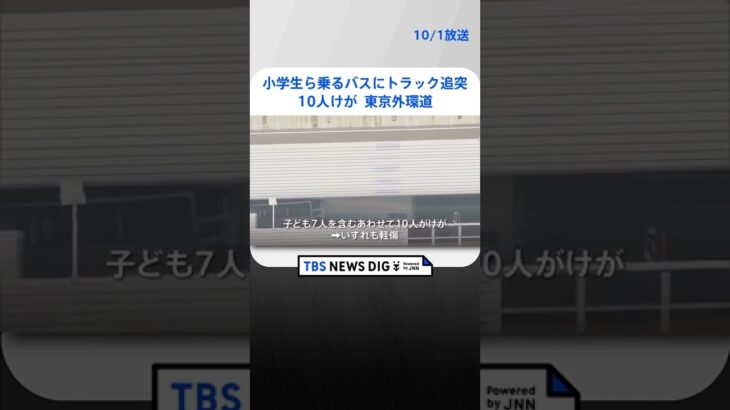 小学生ら乗るバスにトラック追突 10人けが　埼玉・戸田市 東京外環道 | TBS NEWS DIG #shorts