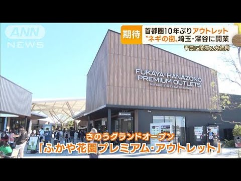 首都圏10年ぶり“アウトレット”　埼玉・深谷市にオープン　熊谷市民「負けた気する」(2022年10月21日)