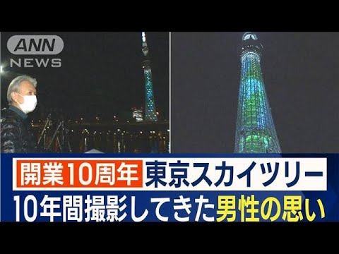 【開業10周年】東京スカイツリー「特別ライティング」…“10年間撮影”男性の思い(2022年10月21日)