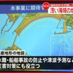 【“浅い海域”の地図】今後10年かけて作成へ 日本財団と日本水路協会