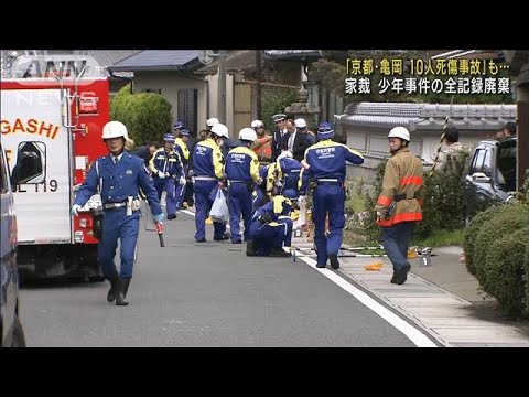 「京都・亀岡10人死傷暴走事故」も…家裁が少年事件の記録廃棄(2022年10月26日)
