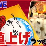 【ライブ】10月値上げピーク “企業努力”も限界 / さよなら100円ずし / 値上げの波は「カレー」にも / “穴が開いた靴下”捨てますか？　など――値上げまとめ (日テレNEWS LIVE)