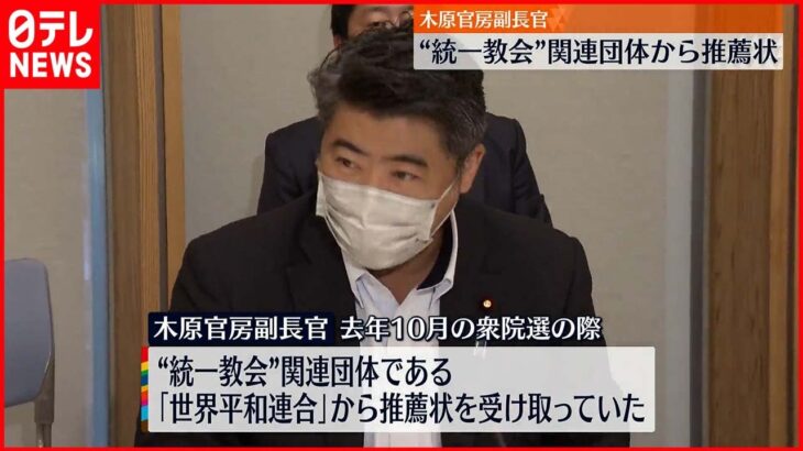 【木原官房副長官】去年10月の衆院選で“統一教会”関連団体から推薦状受け取ったと明らかに