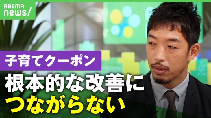 【賛否】”子育てクーポン10万円”必要？バラマキ？西田亮介「根本的な改善につながらない」