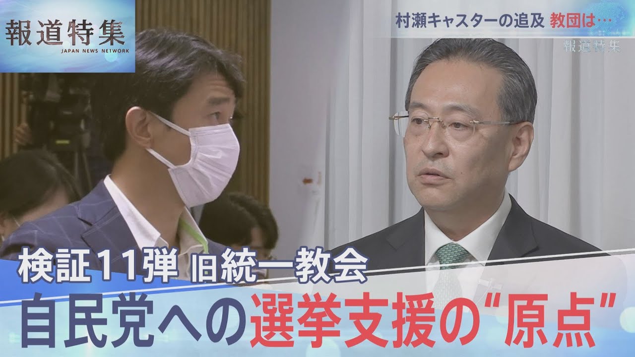 検証11弾 教団選挙協力の“原点”【報道特集10月22日放送】 | TBS NEWS DIG