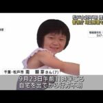 松戸女児不明から10日　警視庁・埼玉県警加わり捜索(2022年10月2日)