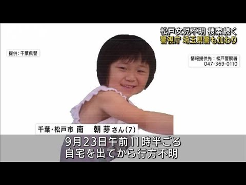 松戸女児不明から10日　警視庁・埼玉県警加わり捜索(2022年10月2日)