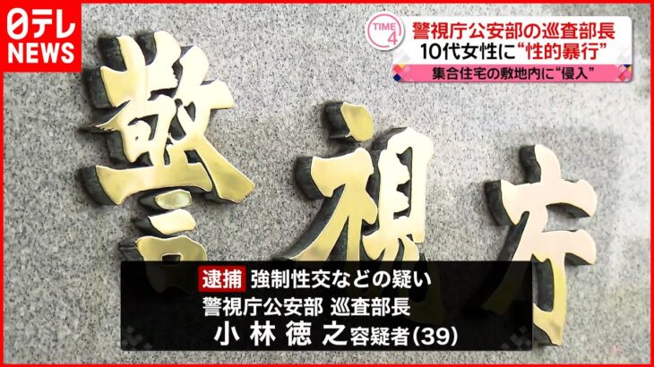 【逮捕】10代女性に性的暴行か…集合住宅敷地内に“侵入”警視庁公安部巡査部長の男逮捕