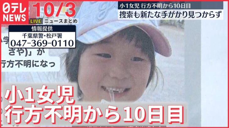 【ニュースライブ】南朝芽さん不明から10日 / ロシア軍から主要都市リマンの奪還完了 ゼレンスキー大統領が宣言 など ――最新ニュースまとめ（日テレNEWSLIVE）