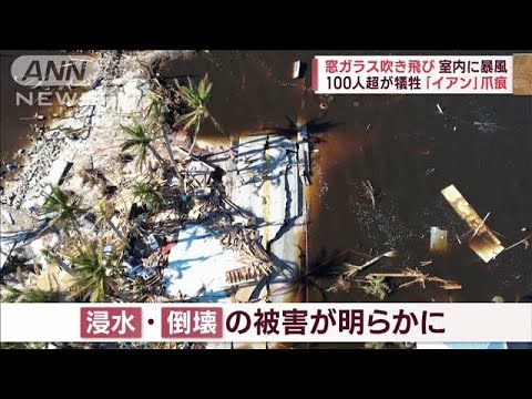 爪痕深刻…ハリケーン「イアン」被害者は100人超　ヘリにカゴつけ緊急避難(2022年10月4日)