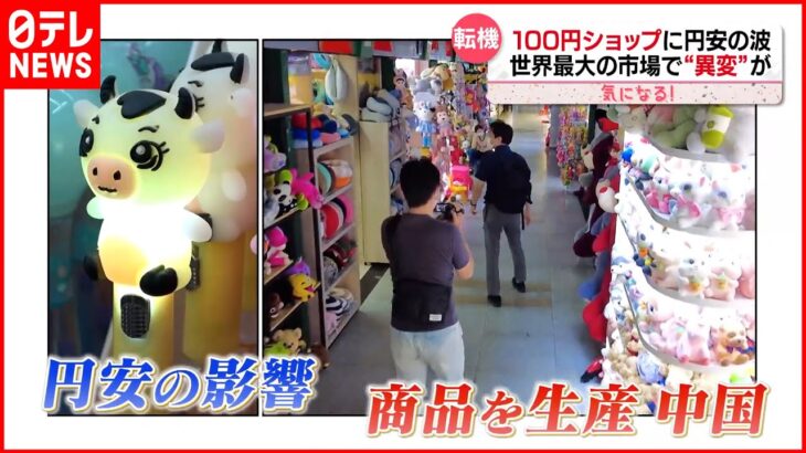 【円安の波】100円ショップにも 世界最大…中国市場で“異変”も