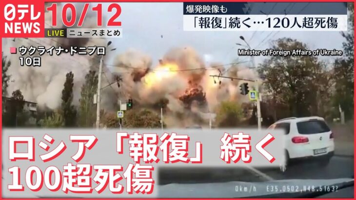 【朝ニュースライブ】ウクライナ100人超死傷 ロシア「報復」で / G7が緊急首脳会議 ロシアのミサイル攻撃を「戦争犯罪」として強く非難　など 最新ニュースまとめ（日テレNEWSLIVE）